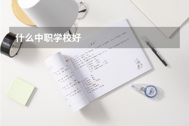 什么中职学校好