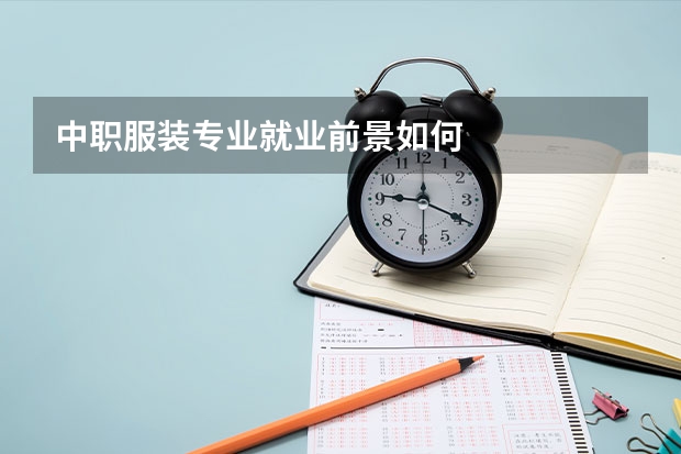 中职服装专业就业前景如何