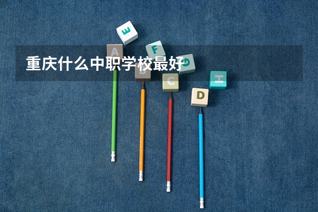 重庆什么中职学校最好