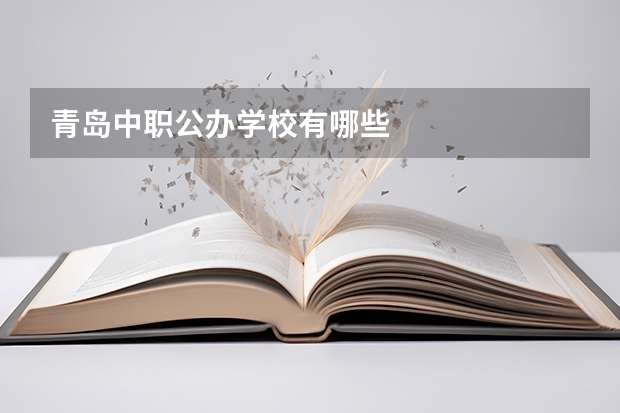 青岛中职公办学校有哪些