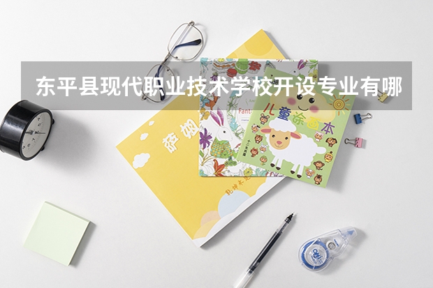 东平县现代职业技术学校开设专业有哪些