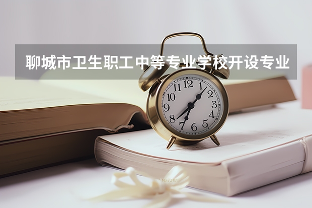 聊城市卫生职工中等专业学校开设专业有哪些