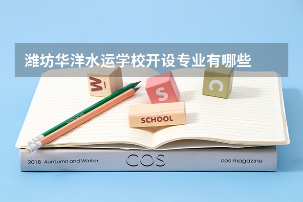 潍坊华洋水运学校开设专业有哪些