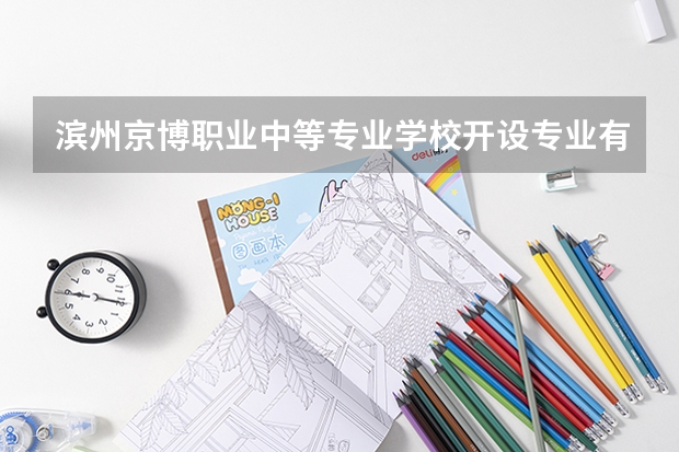 滨州京博职业中等专业学校开设专业有哪些