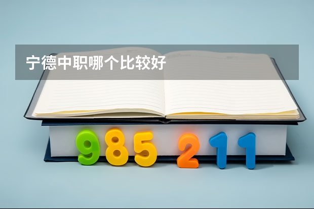 宁德中职哪个比较好