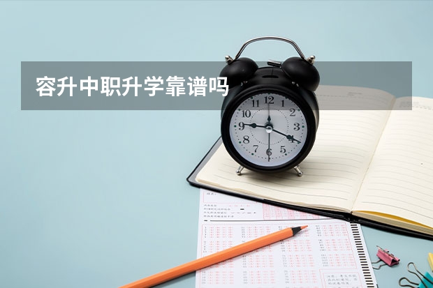 容升中职升学靠谱吗