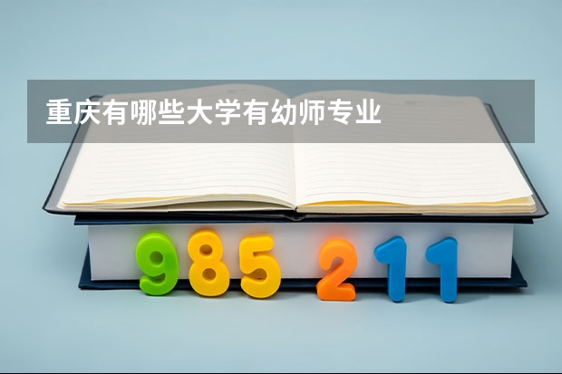 重庆有哪些大学有幼师专业