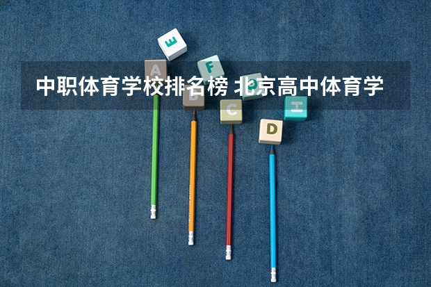 中职体育学校排名榜 北京高中体育学校排名
