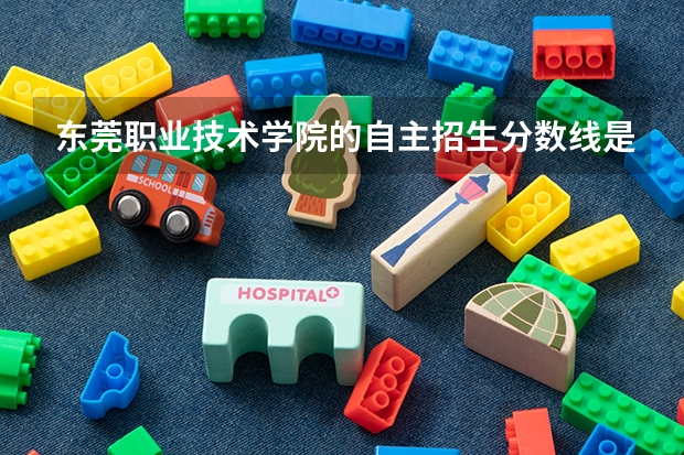 东莞职业技术学院的自主招生分数线是多少?我是中职校报考大专,想读