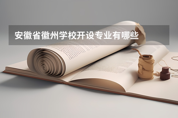 安徽省徽州学校开设专业有哪些