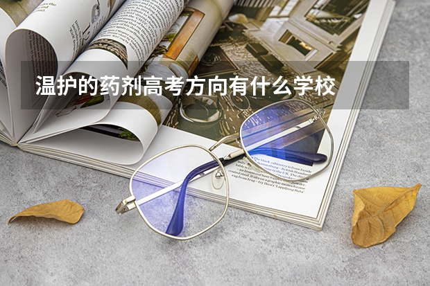 温护的药剂高考方向有什么学校