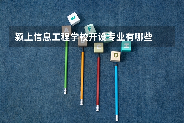 颍上信息工程学校开设专业有哪些