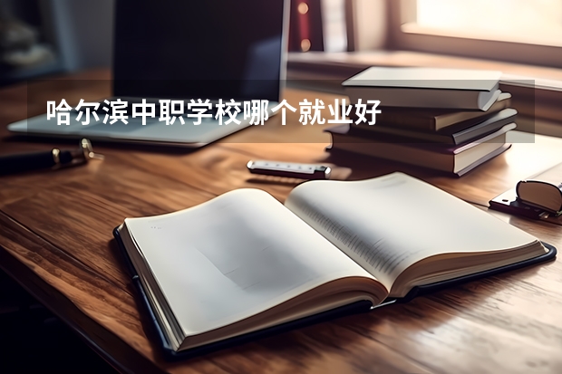 哈尔滨中职学校哪个就业好