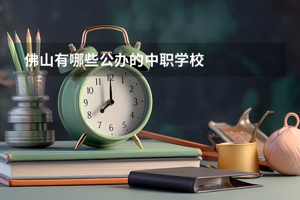 佛山有哪些公办的中职学校