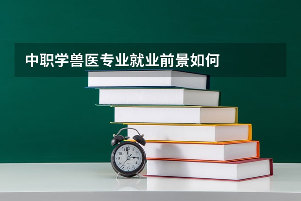 中职学兽医专业就业前景如何