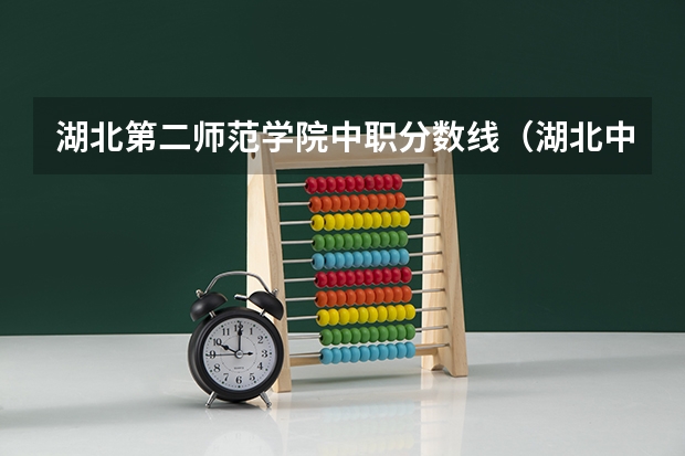 湖北第二师范学院中职分数线（湖北中职可以考的大学名单）