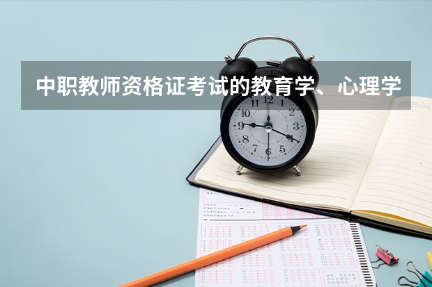 中职教师资格证考试的教育学、心理学考A还是B,怎么分的