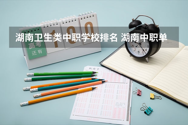 湖南卫生类中职学校排名 湖南中职单招最容易进的学校
