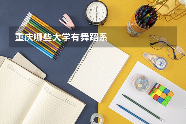 重庆哪些大学有舞蹈系