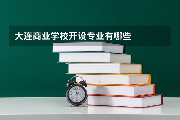 大连商业学校开设专业有哪些