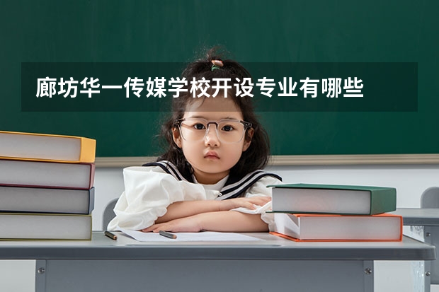 廊坊华一传媒学校开设专业有哪些