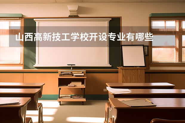 山西高新技工学校开设专业有哪些
