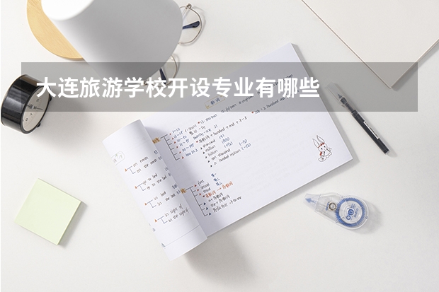 大连旅游学校开设专业有哪些