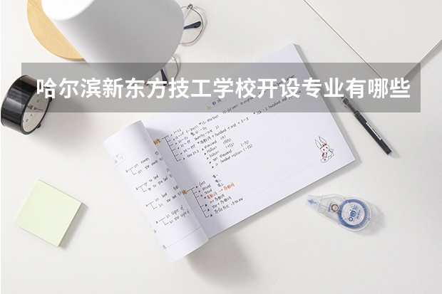 哈尔滨新东方技工学校开设专业有哪些
