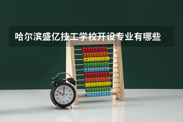 哈尔滨盛亿技工学校开设专业有哪些