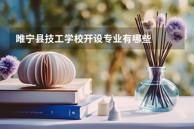 睢宁县技工学校开设专业有哪些