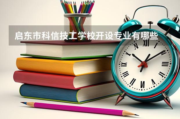 启东市科信技工学校开设专业有哪些