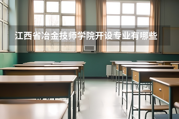 江西省冶金技师学院开设专业有哪些