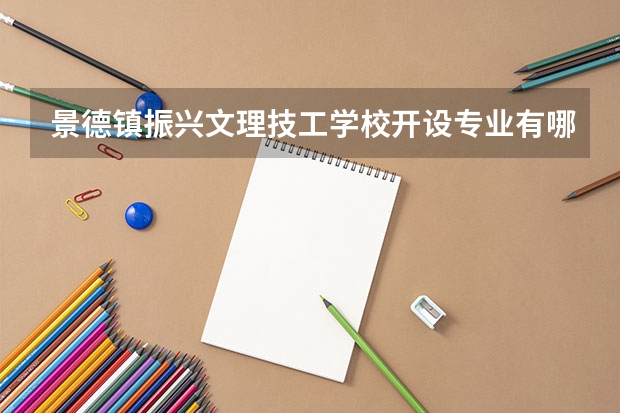 景德镇振兴文理技工学校开设专业有哪些