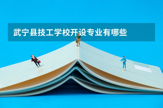 武宁县技工学校开设专业有哪些