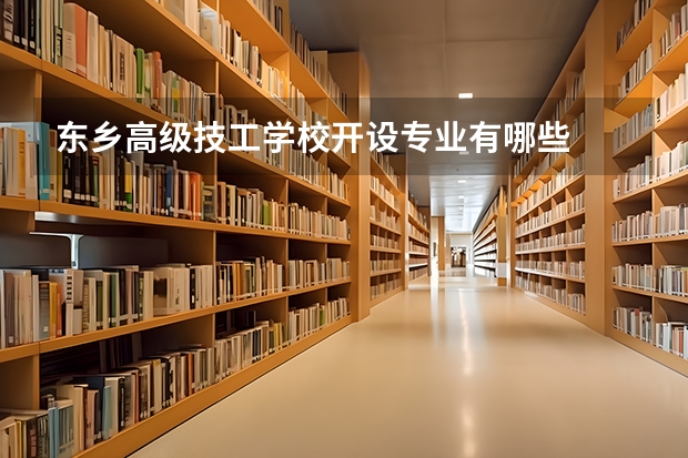 东乡高级技工学校开设专业有哪些