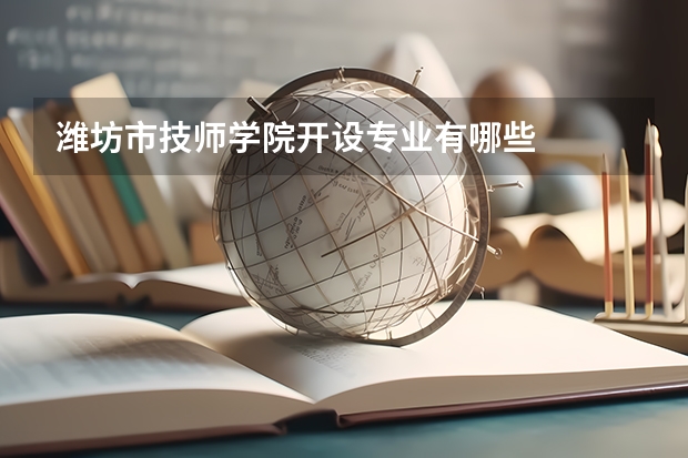 潍坊市技师学院开设专业有哪些