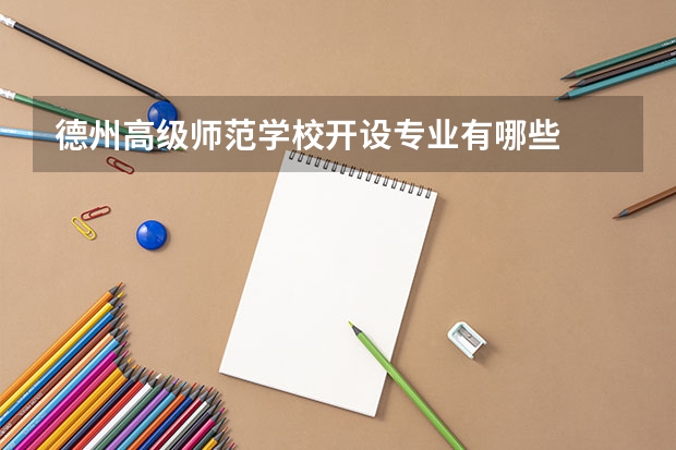 德州高级师范学校开设专业有哪些