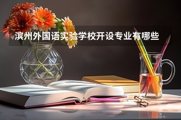 滨州外国语实验学校开设专业有哪些