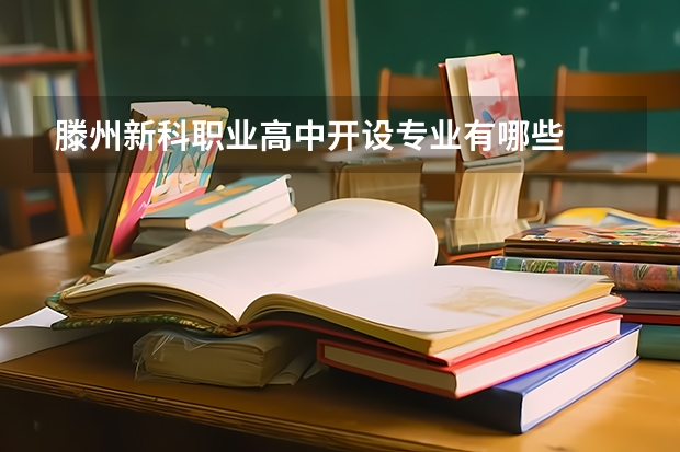 滕州新科职业高中开设专业有哪些