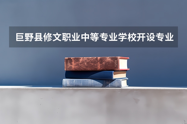 巨野县修文职业中等专业学校开设专业有哪些