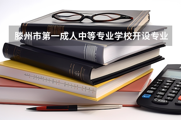 滕州市第一成人中等专业学校开设专业有哪些