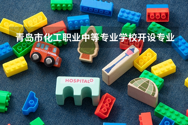 青岛市化工职业中等专业学校开设专业有哪些