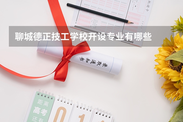 聊城德正技工学校开设专业有哪些