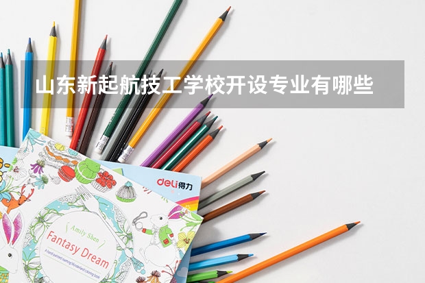 山东新起航技工学校开设专业有哪些