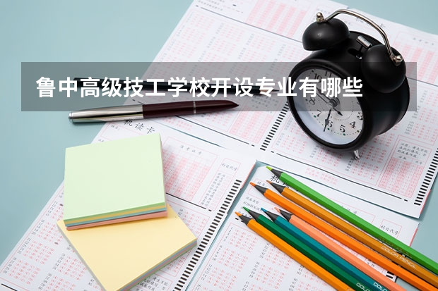 鲁中高级技工学校开设专业有哪些