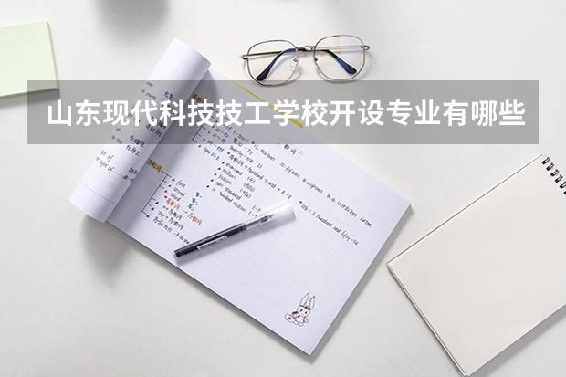 山东现代科技技工学校开设专业有哪些