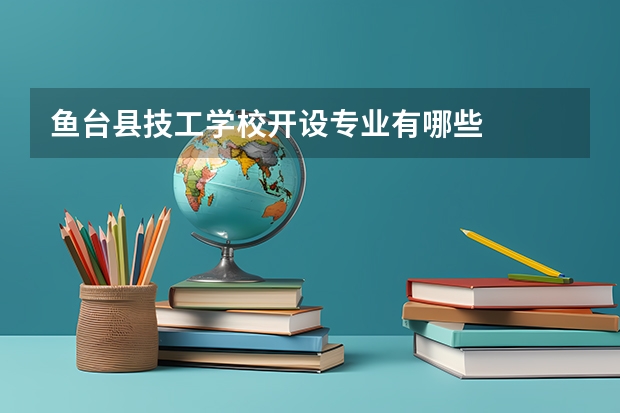 鱼台县技工学校开设专业有哪些