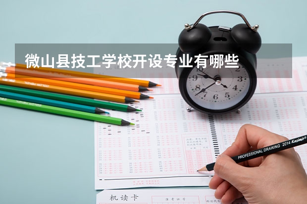 微山县技工学校开设专业有哪些