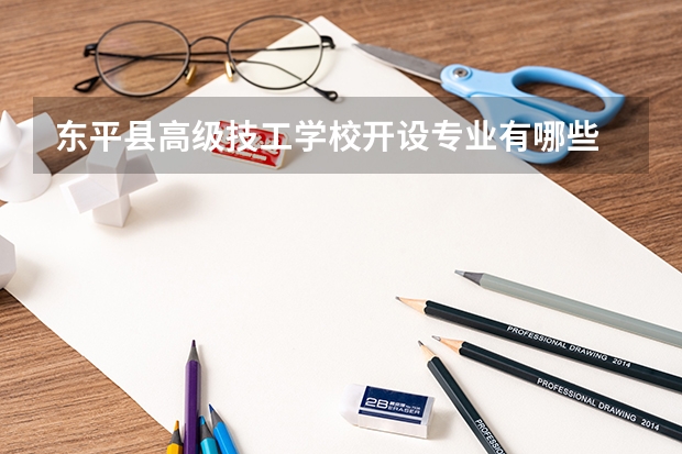 东平县高级技工学校开设专业有哪些