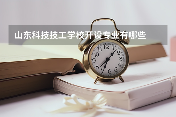 山东科技技工学校开设专业有哪些